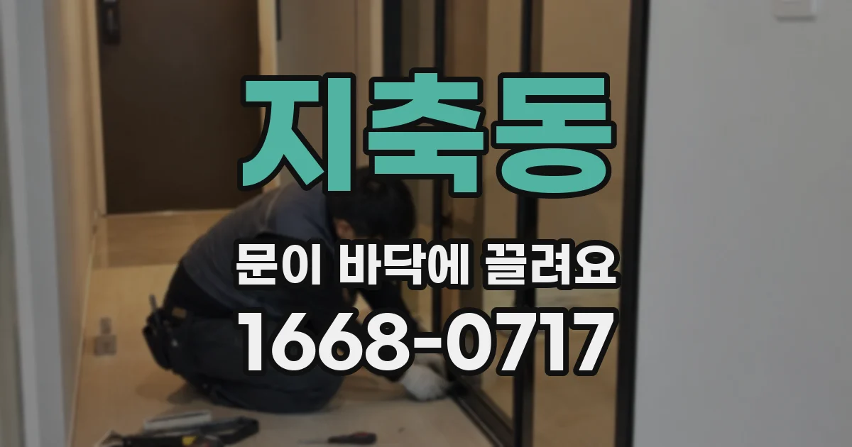 지축동 문이 바닥에 끌려요