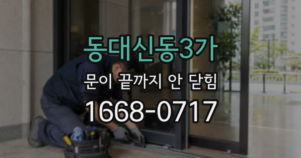 동대신동3가 문이 끝까지 안 닫힘