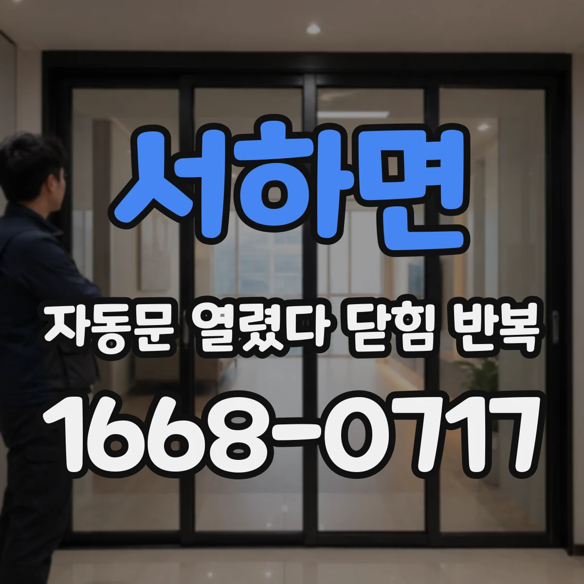 서하면 자동문 열렸다 닫힘 반복 증상은 열림과 닫힘이 연달아 일어나거나, 정지 후 다시 작동하면서 나타납니다.
