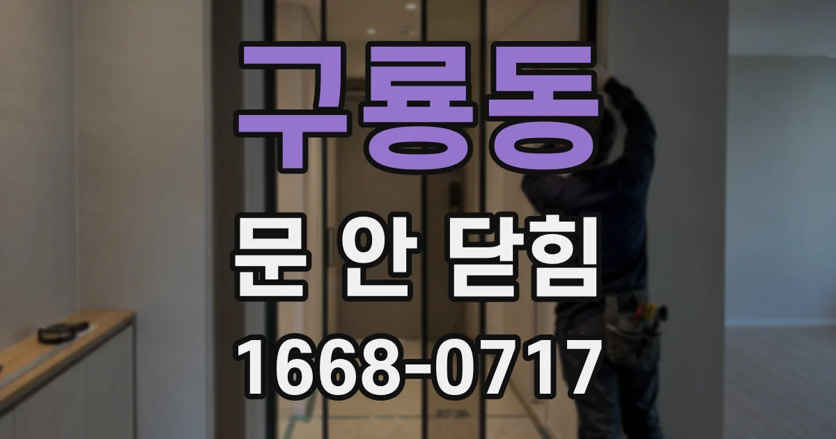 구룡동 문 안 닫힘