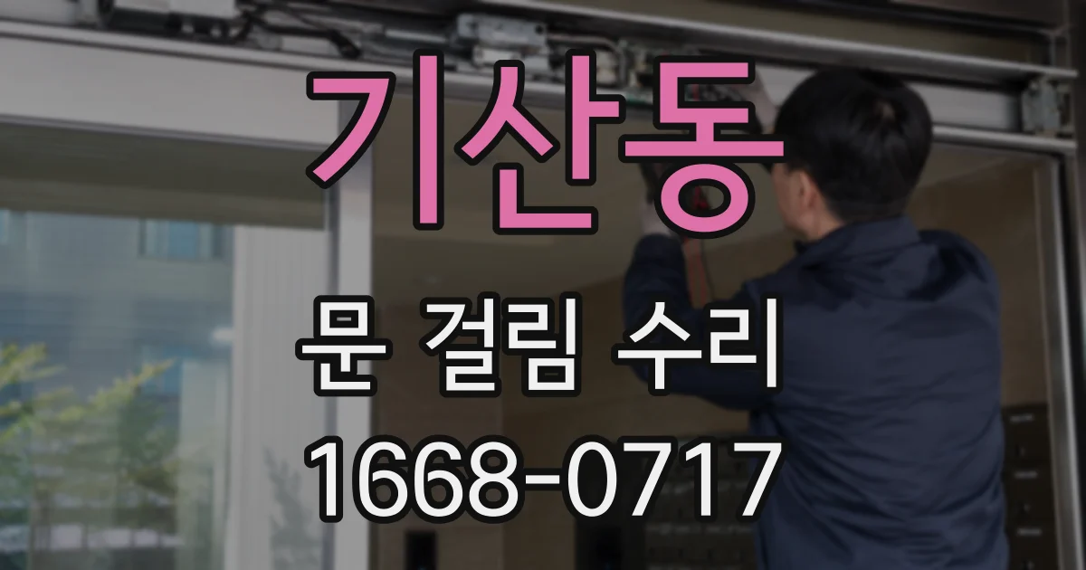 기산동 문 걸림 수리