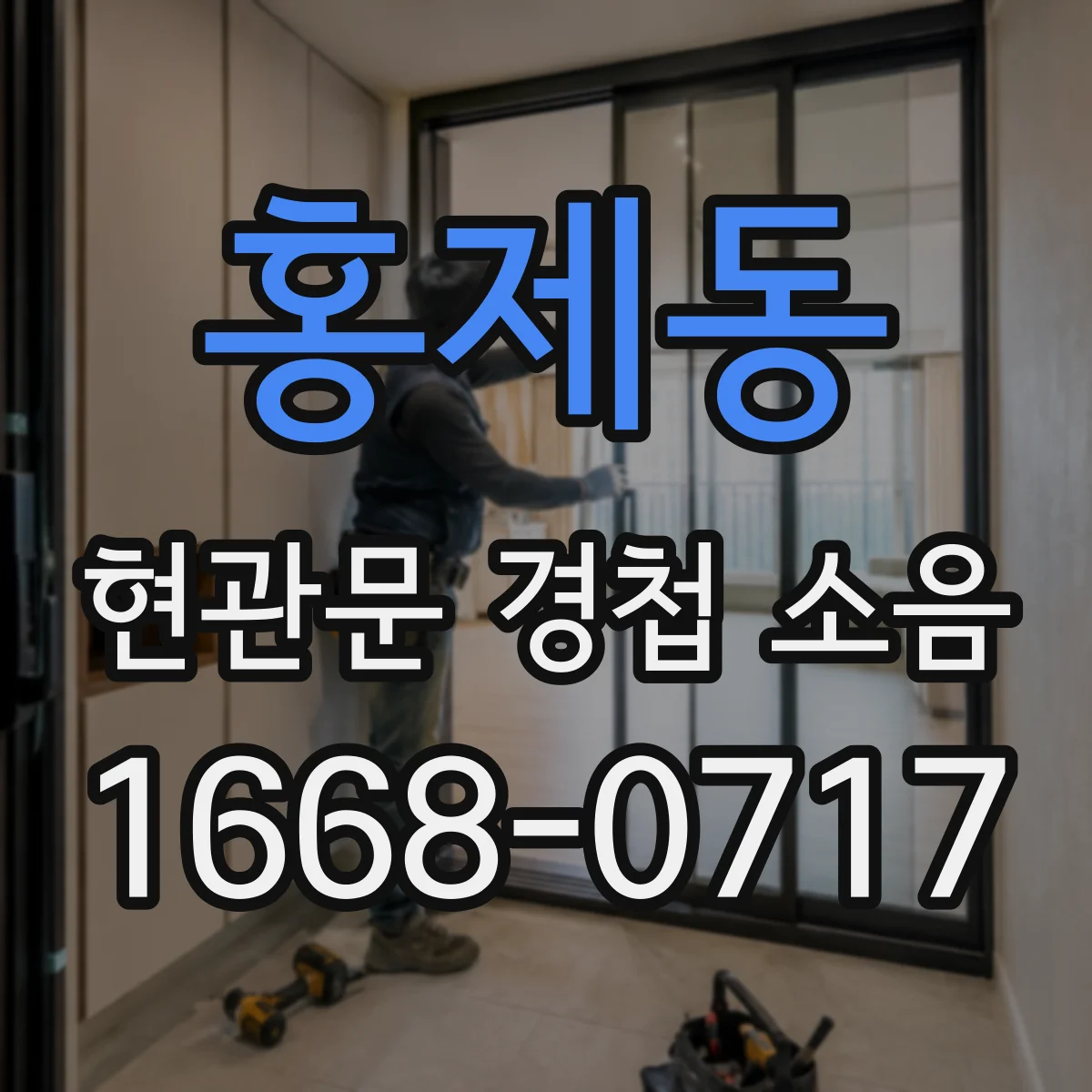 홍제동 현관문 경첩 소음