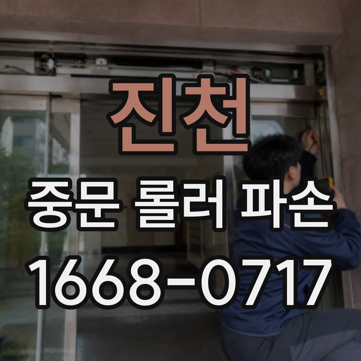진천 중문 롤러 파손 수리업체 고를 때 확인할 체크리스트