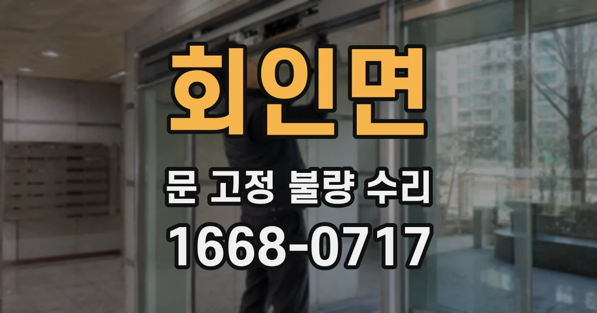 회인면 문 고정 불량 수리