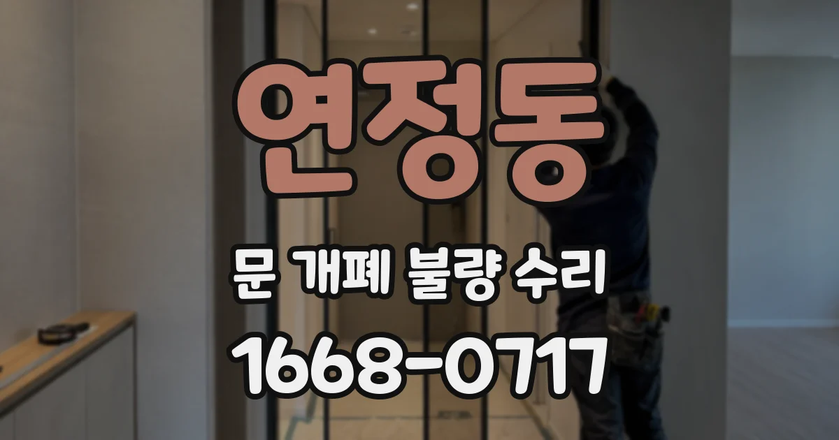 연정동 문 개폐 불량 수리