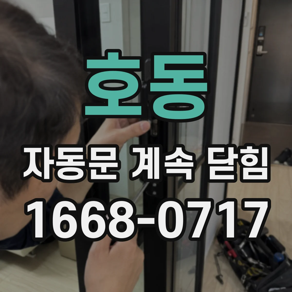호동 자동문 계속 닫힘