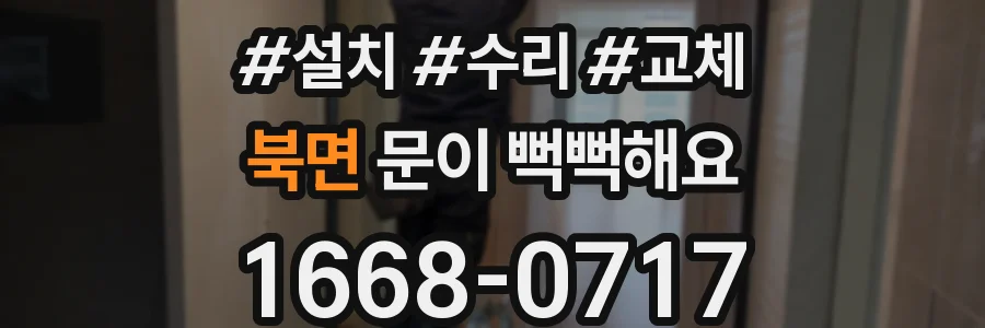 북면 문이 뻑뻑해요