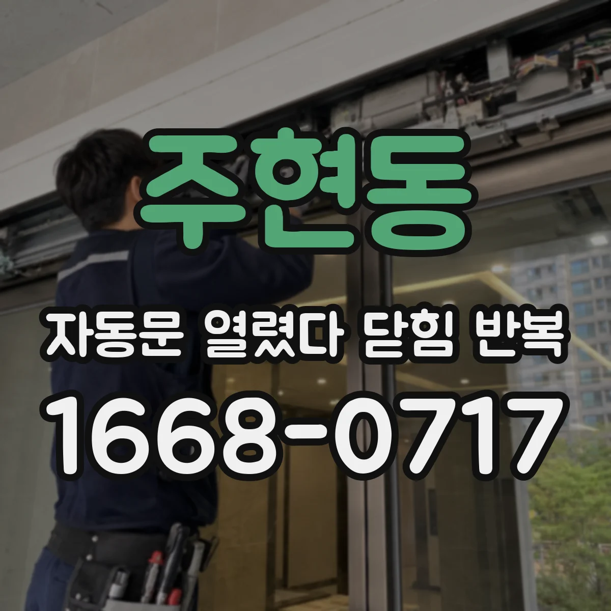 주현동 자동문 열렸다 닫힘 반복 증상은 문이 열렸다가 즉시 닫혀 버리거나, 잠시 멈춘 뒤 다시 움직일 때 확인됩니다.