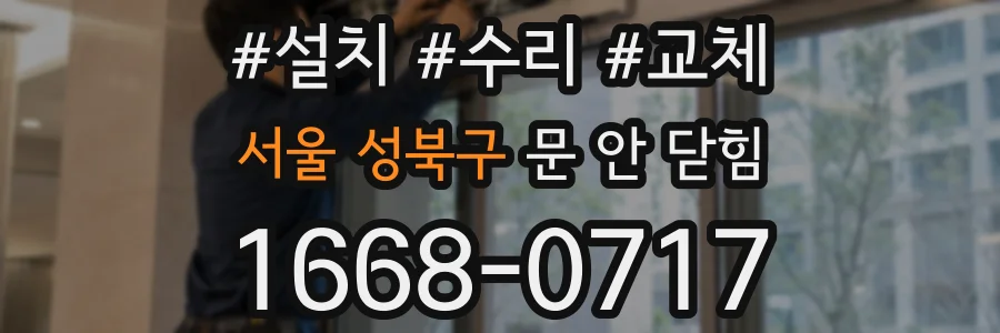 서울 성북구 문 안 닫힘
