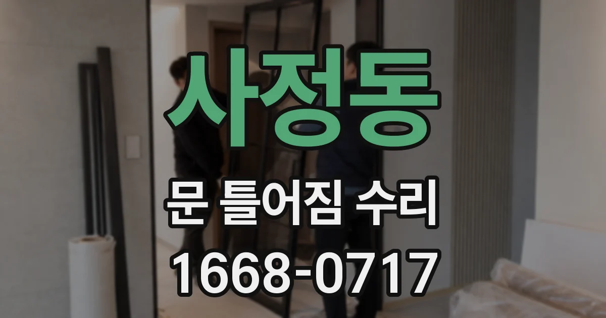 사정동 문 틀어짐 수리