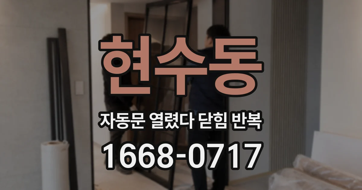 현수동 자동문 열렸다 닫힘 반복 증상은 문이 열렸다가 바로 다시 닫히거나, 멈춘 뒤 다시 작동하는 식으로 나타납니다.