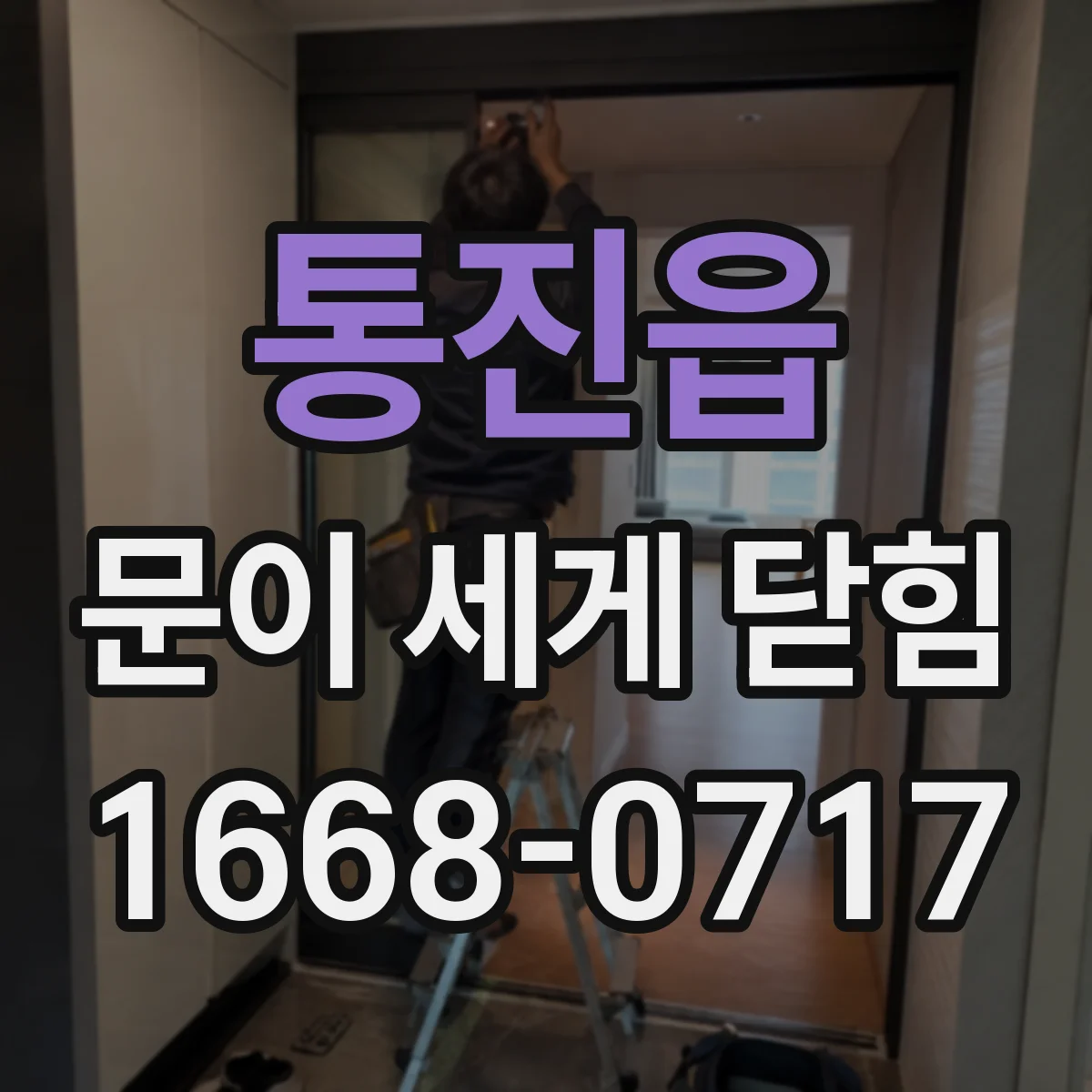 통진읍 문이 세게 닫힘