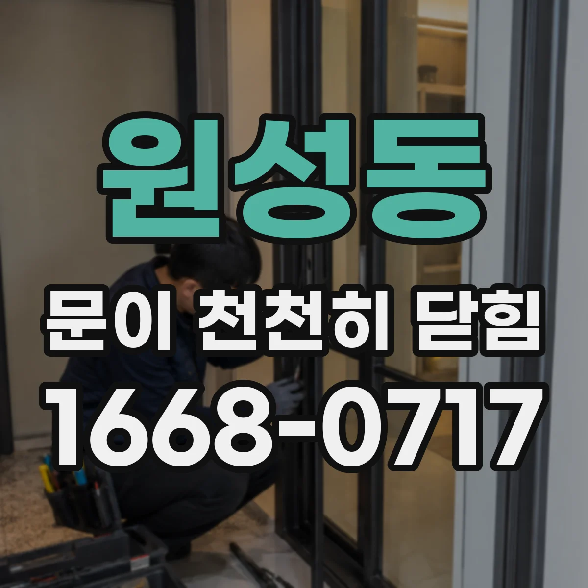 원성동 문이 천천히 닫힘