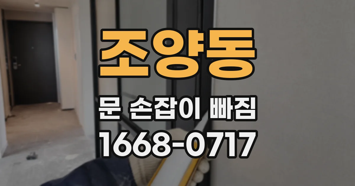 조양동 문 손잡이 빠짐