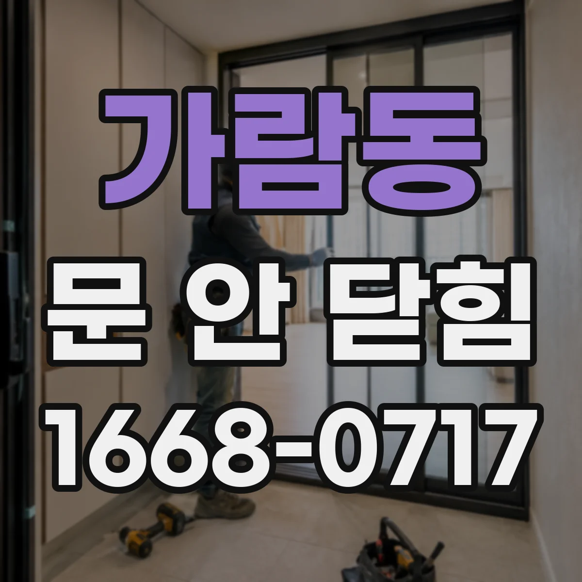 가람동 문 안 닫힘