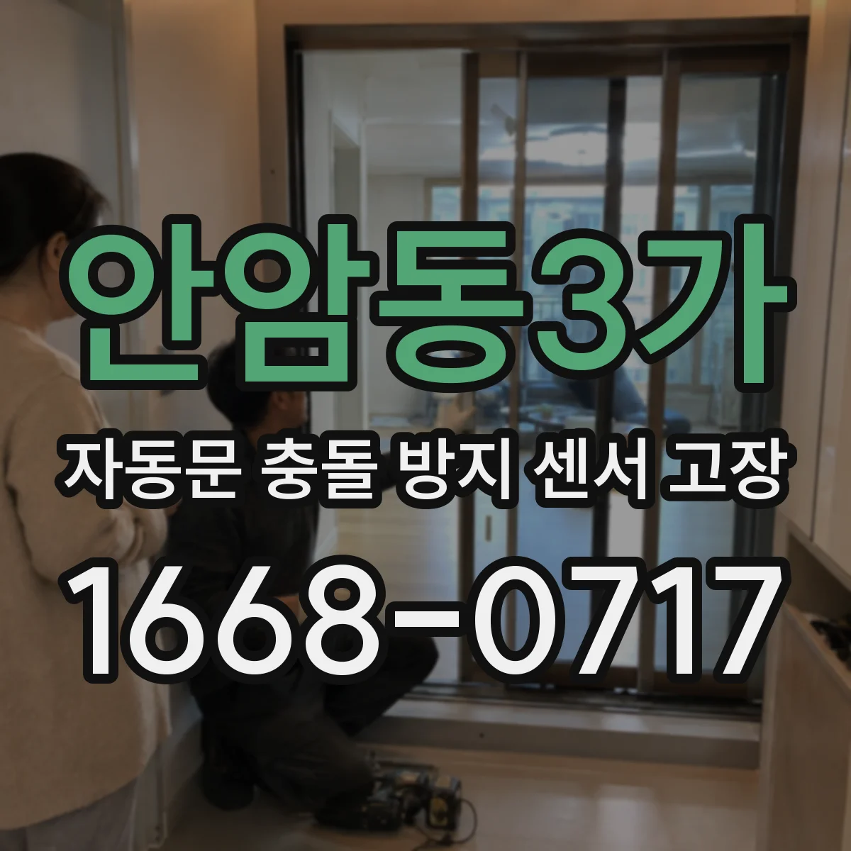 안암동3가 자동문 충돌 방지 센서 고장