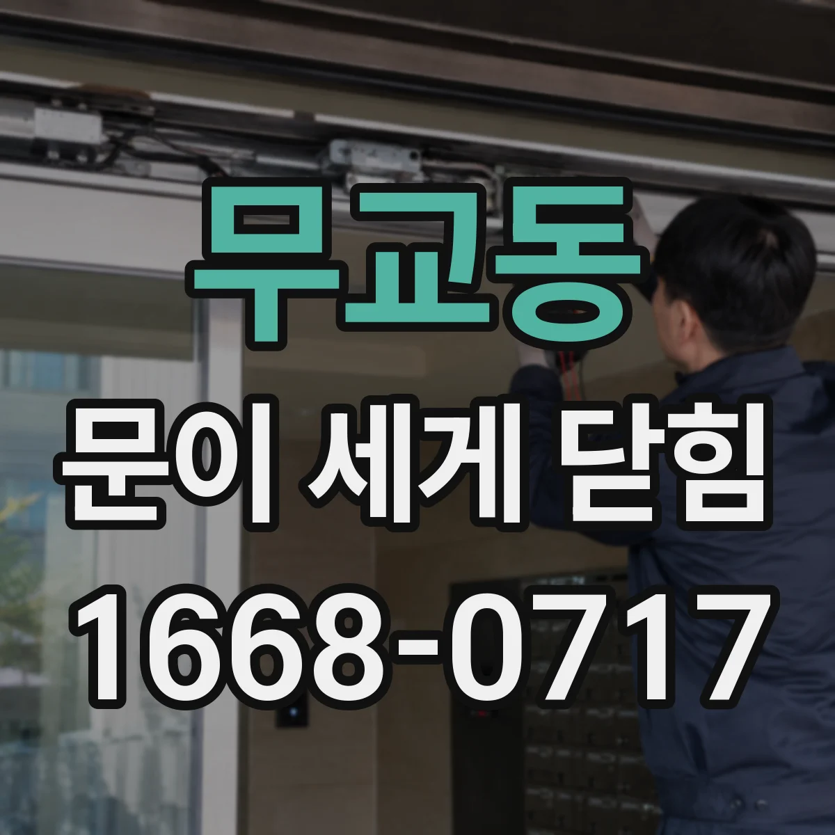무교동 문이 세게 닫힘
