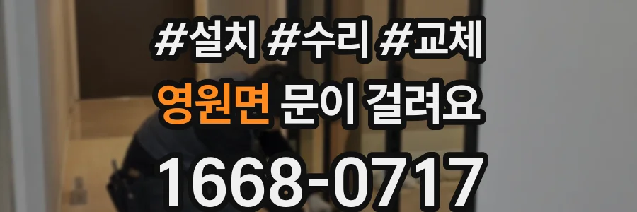 영원면 문이 걸려요