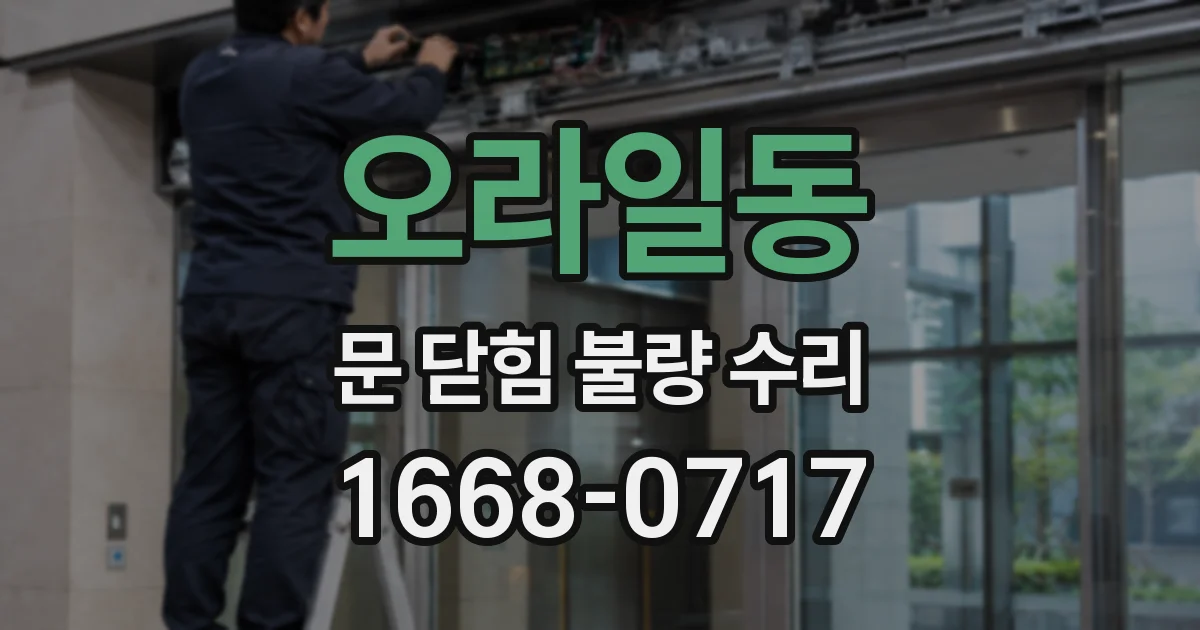 오라일동 문 닫힘 불량 수리
