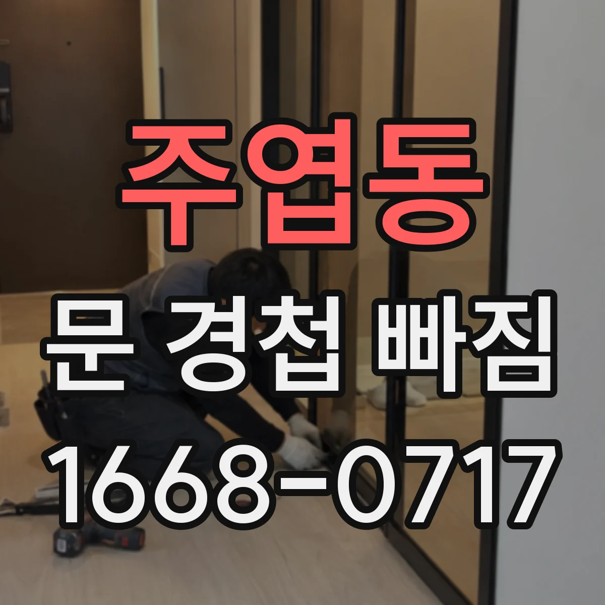 주엽동 문 경첩 빠짐