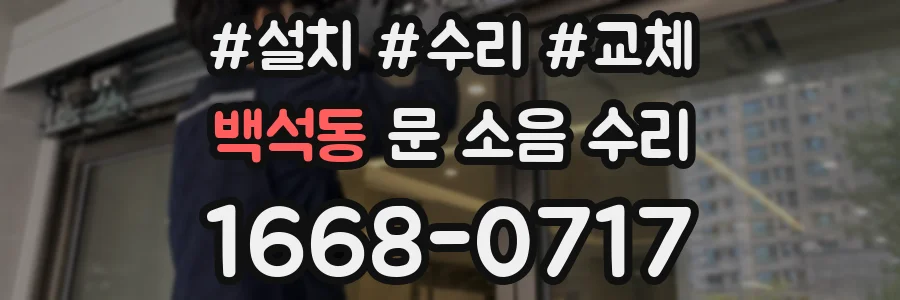 백석동 문 소음 수리