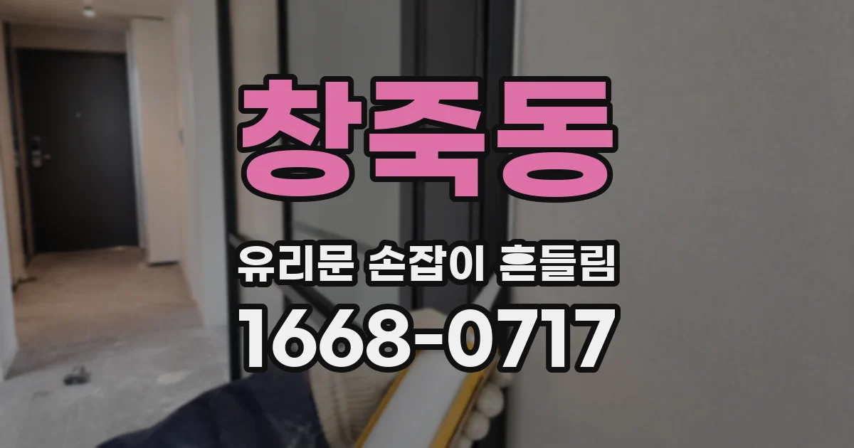 창죽동 유리문 손잡이 흔들림