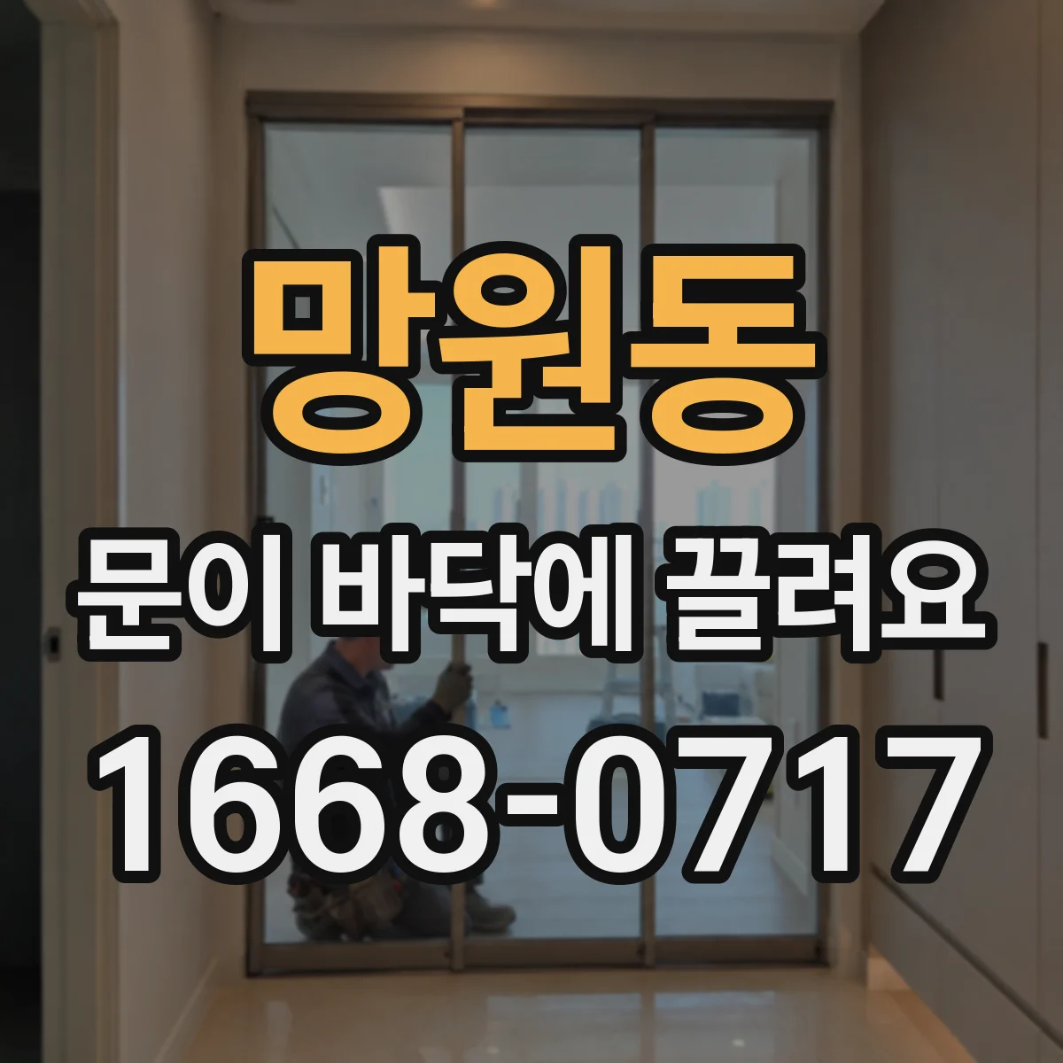 망원동 문이 바닥에 끌려요