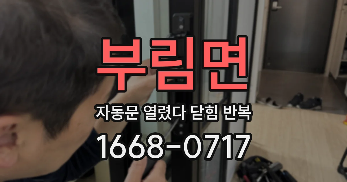 부림면 자동문 열렸다 닫힘 반복 현상은 문이 한 번 열리고 곧바로 닫히거나, 중간에 멈춘 상태에서 다시 열리며 이어질 수 있습니다.