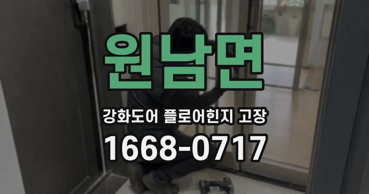 원남면 강화도어 플로어힌지 고장