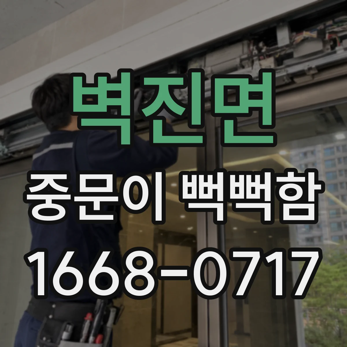 벽진면 중문이 뻑뻑함
