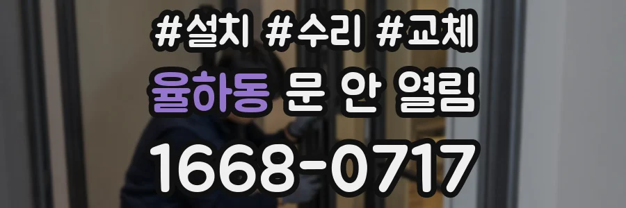 율하동 문 안 열림