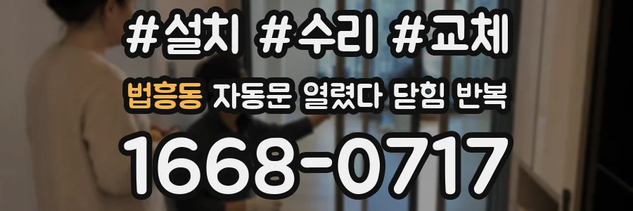 법흥동 자동문 열렸다 닫힘 반복