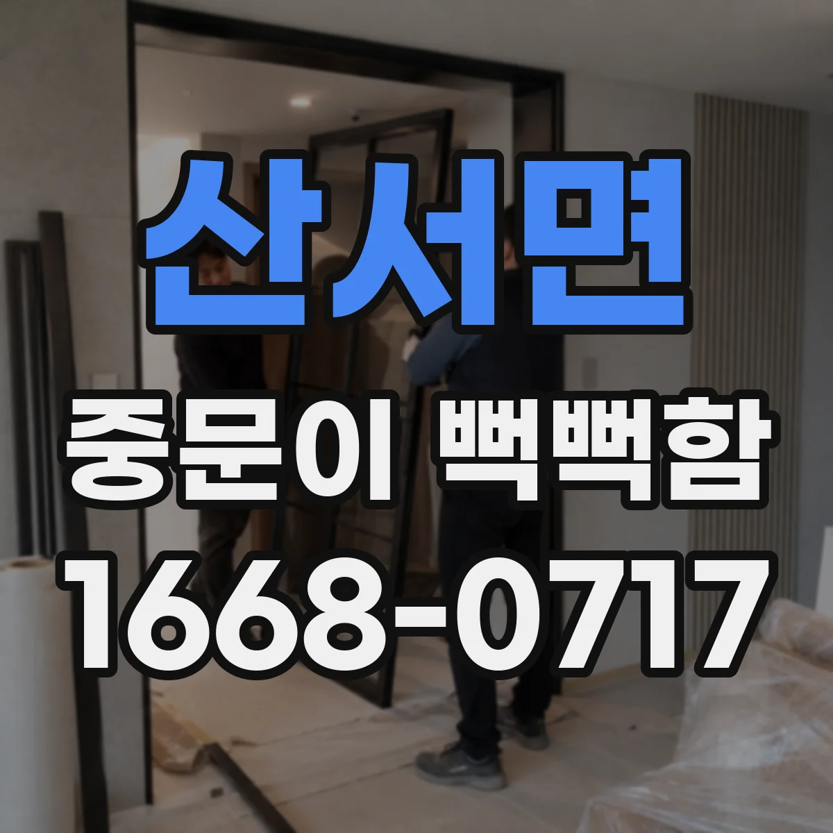 산서면 중문이 뻑뻑함