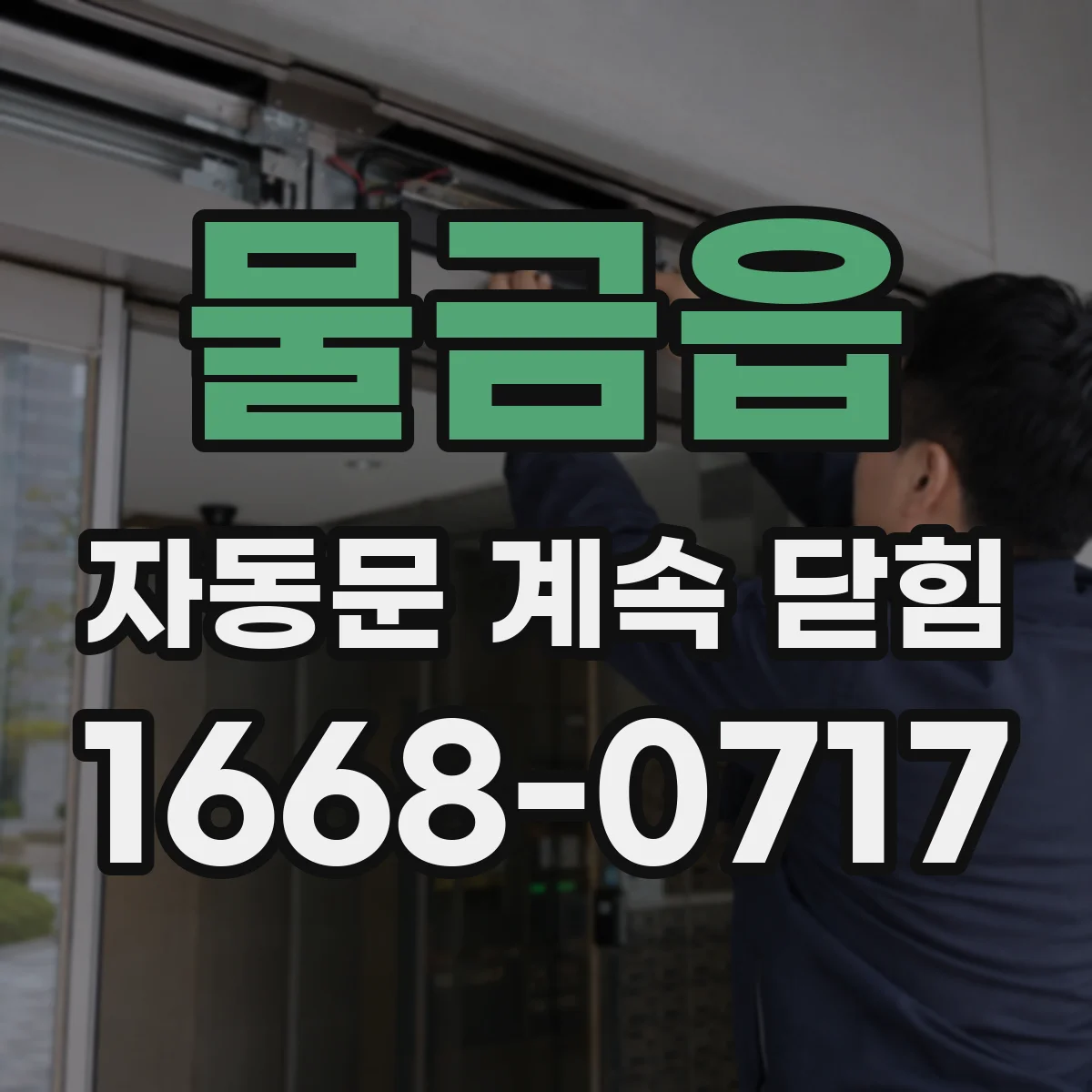 물금읍 자동문 계속 닫힘