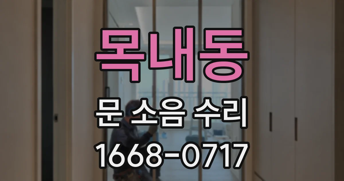 목내동 문 소음 수리