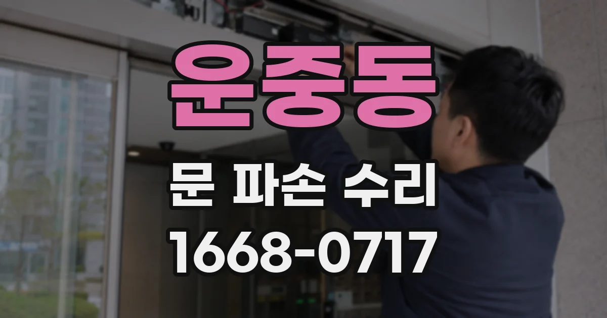 운중동 문 파손 수리