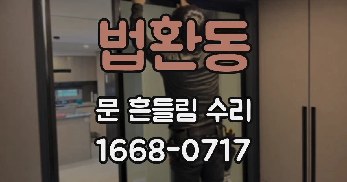법환동 문 흔들림 수리