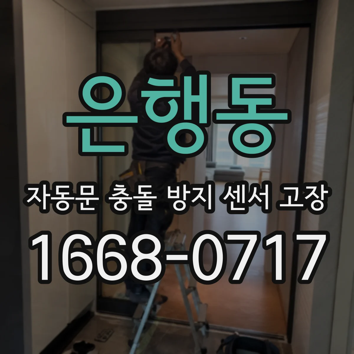 은행동 자동문 충돌 방지 센서 고장