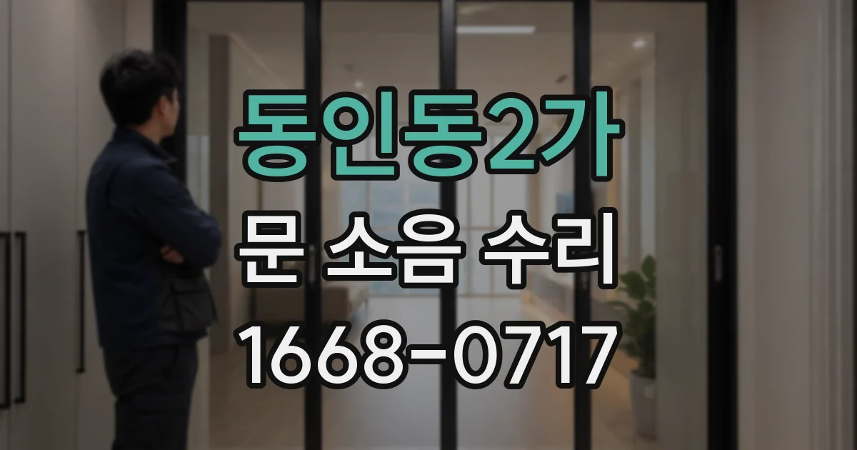 동인동2가 문 소음 수리
