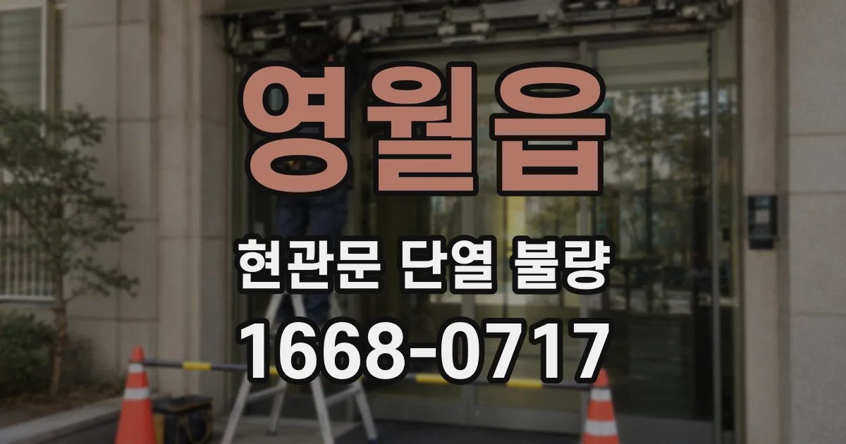 영월읍 현관문 단열 불량