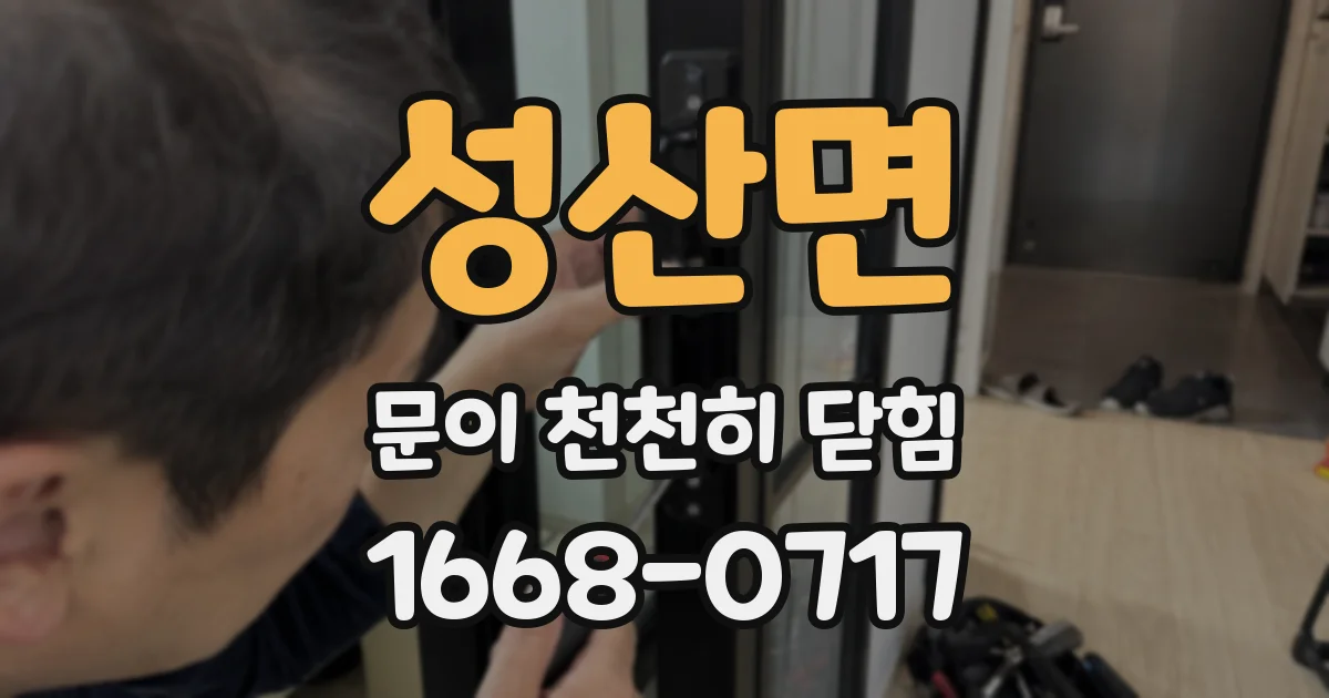 성산면 문이 천천히 닫힘