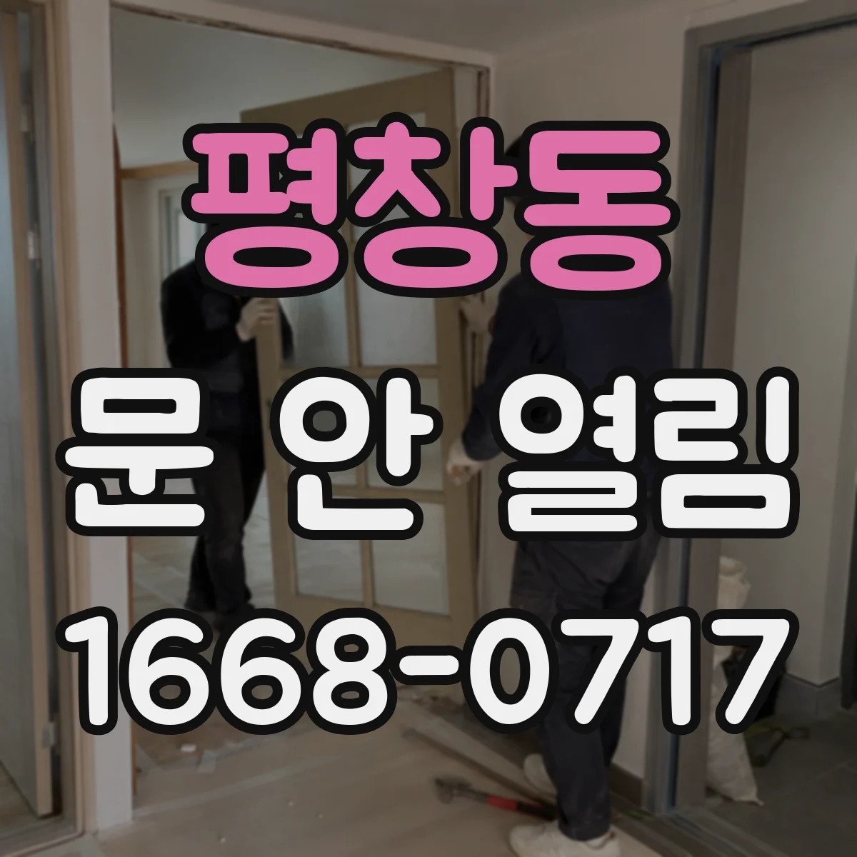 평창동 문 안 열림