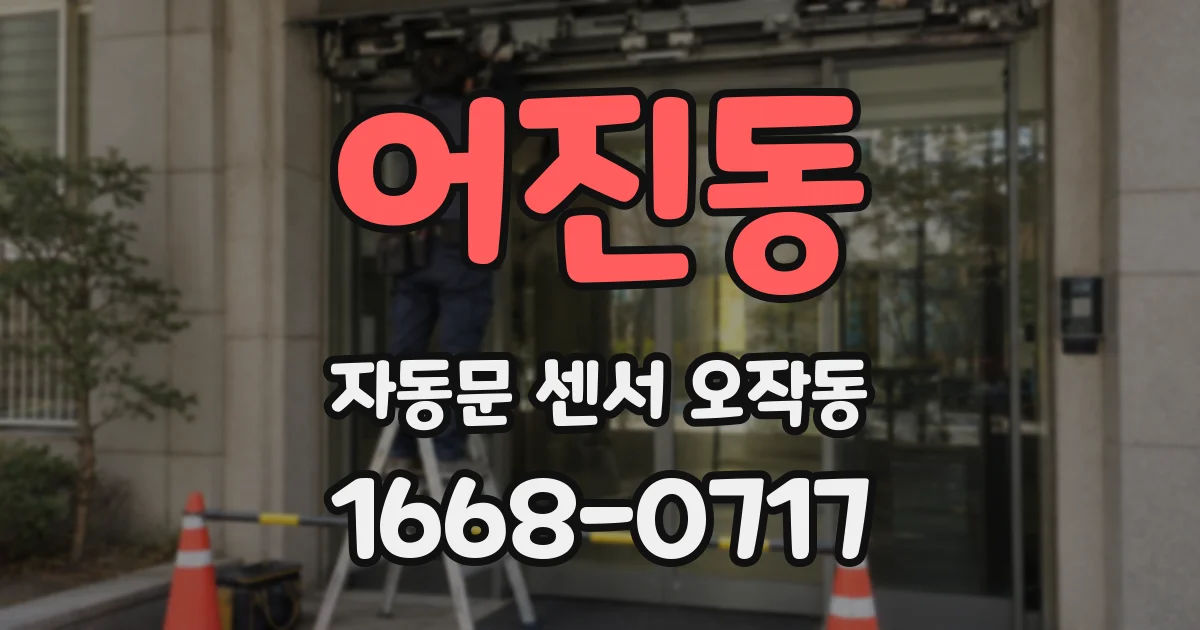 어진동 자동문 센서 오작동