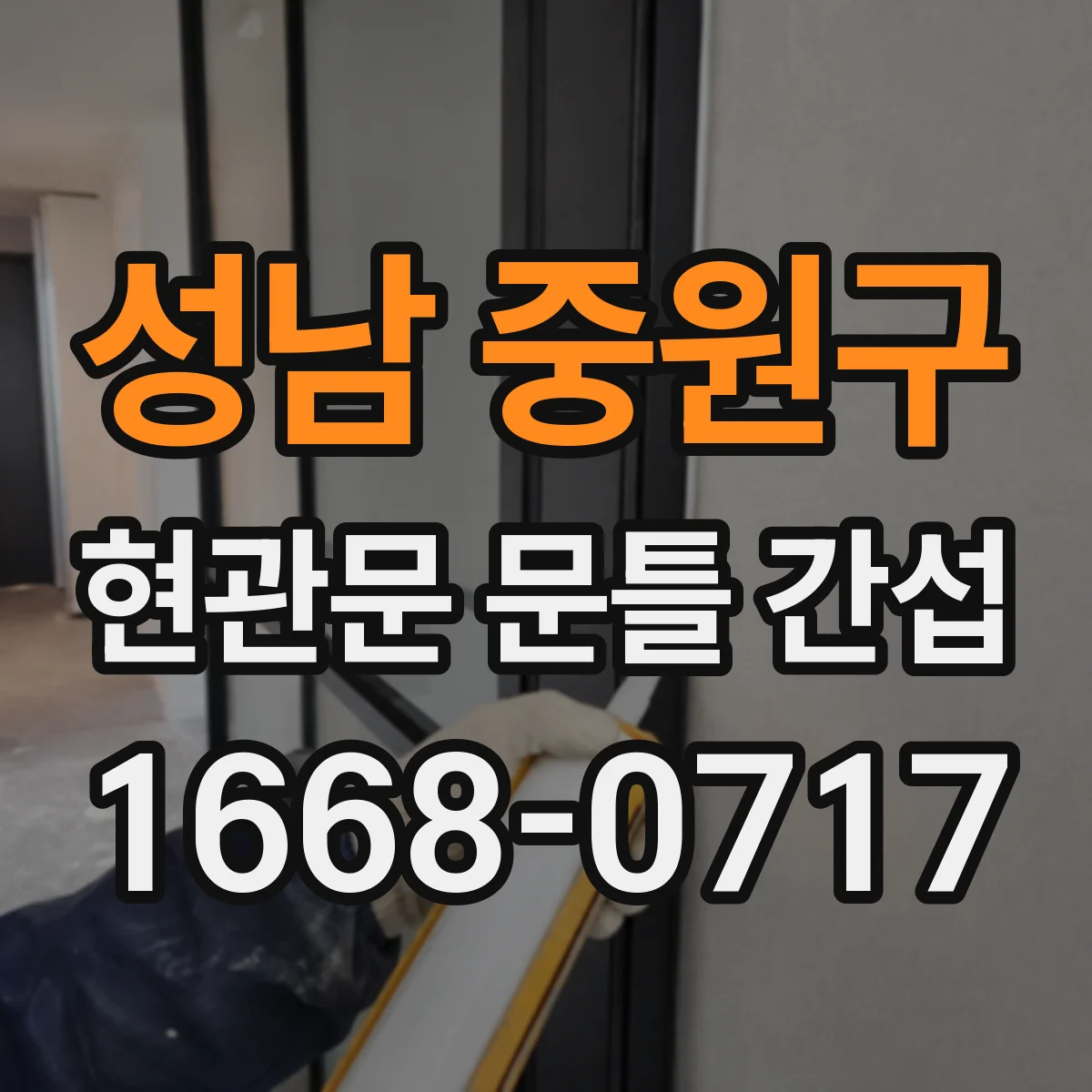 성남 중원구 현관문 문틀 간섭
