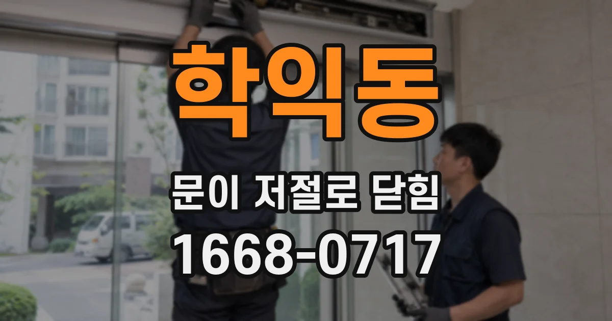 학익동 문이 저절로 닫힘