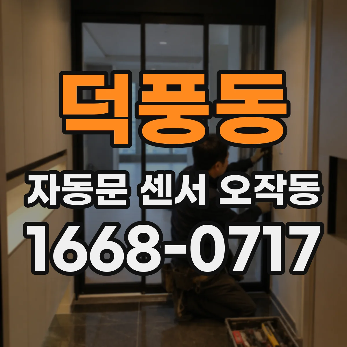 덕풍동 자동문 센서 오작동