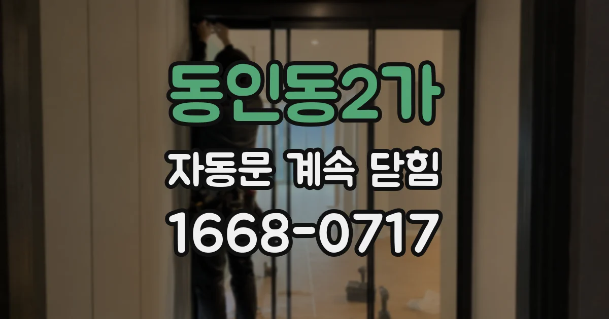 동인동2가 자동문 계속 닫힘