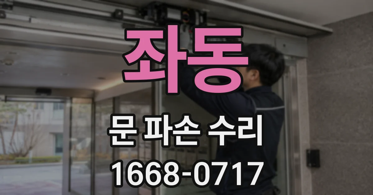 좌동 문 파손 수리