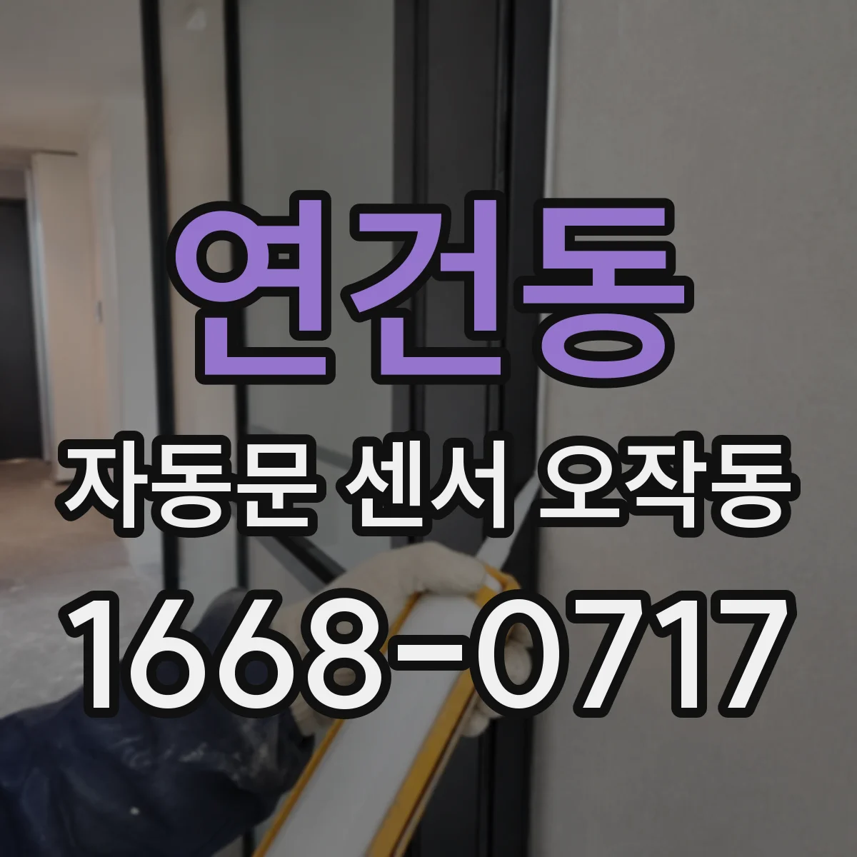 연건동 자동문 센서 오작동
