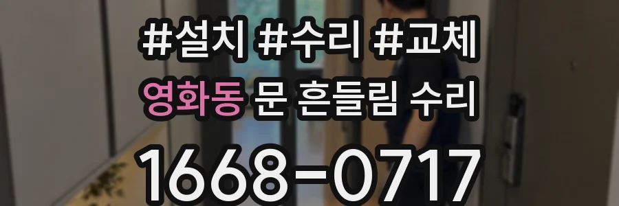 영화동 문 흔들림 수리
